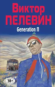 Полное собрание сочинений. Т. 6. Generation П