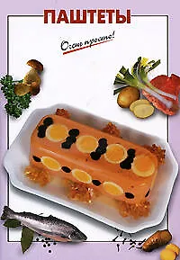 Книга Паштеты (Галина Выдревич)