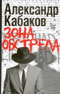 Книга Зона обстрела (Александр Кабаков) — 1