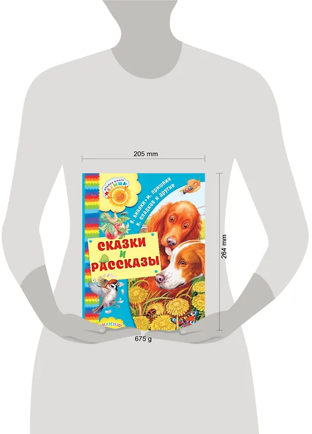 Книга Сказки и рассказы (Михаил Пришвин, Виталий Бианки) — 4