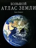 Большой атлас Земли