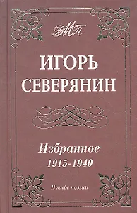 Избранное 1915-1940 гг.