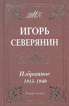 Книга Избранное 1915-1940 гг. (Игорь Северянин)