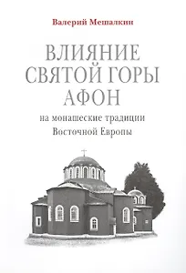 Влияние Святой Горы Афон на монашеские традиции Восточной Европы