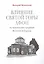 Влияние Святой Горы Афон на монашеские традиции Восточной Европы — 2411026 — 1
