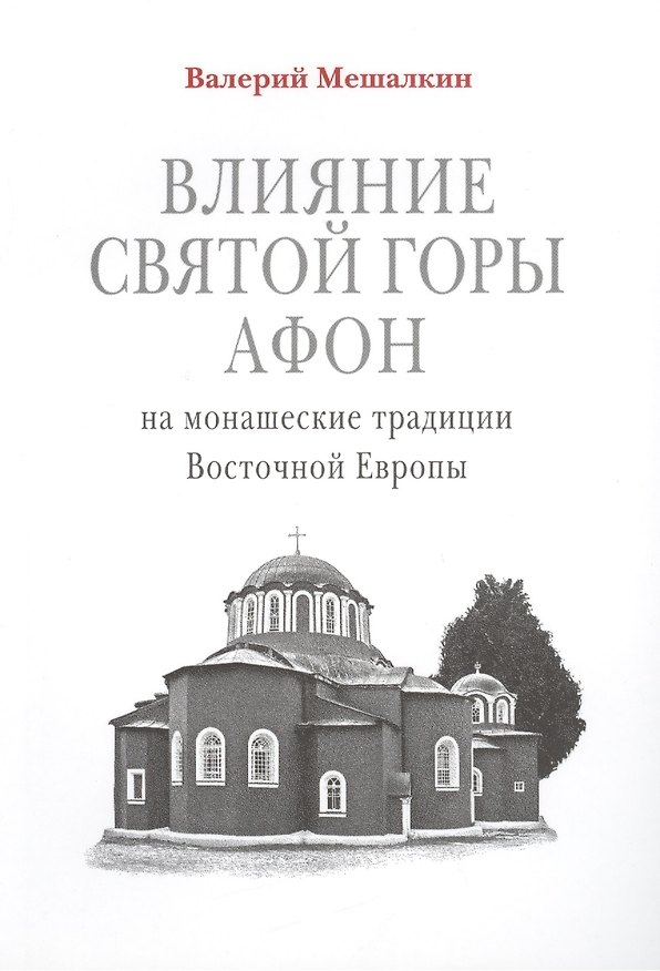 Книга Влияние Святой Горы Афон на монашеские традиции Восточной Европы (Валерий Мешалкин) — 1