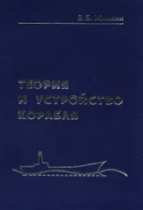 Теория и устройство корабля