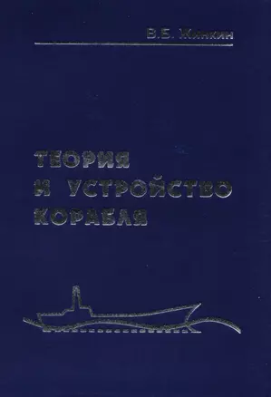 Теория и устройство корабля — 2583950 — 1