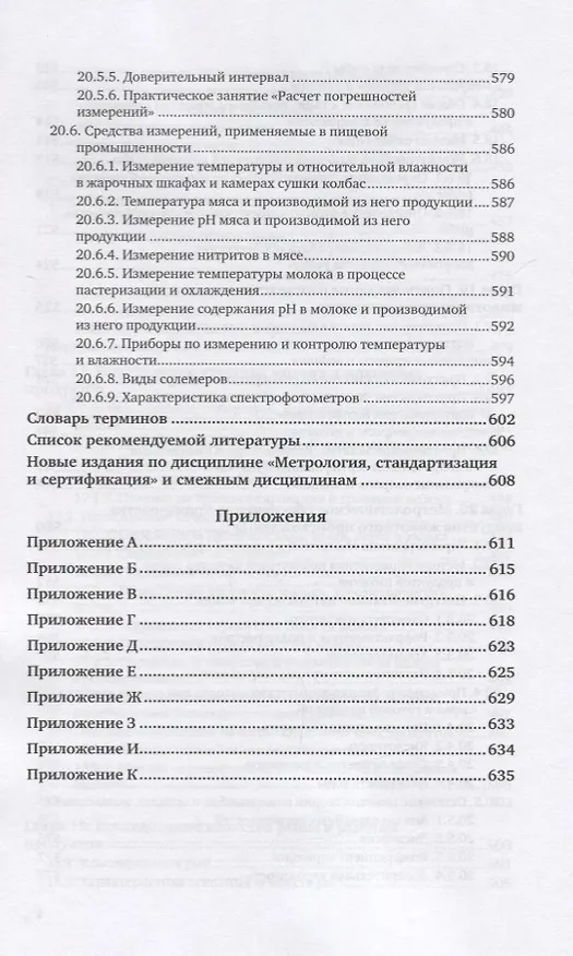 Книга Метрология, стандартизация и подтверждение соответствия продуктов животного происхождения. Учебник и практикум для вузов () — 9