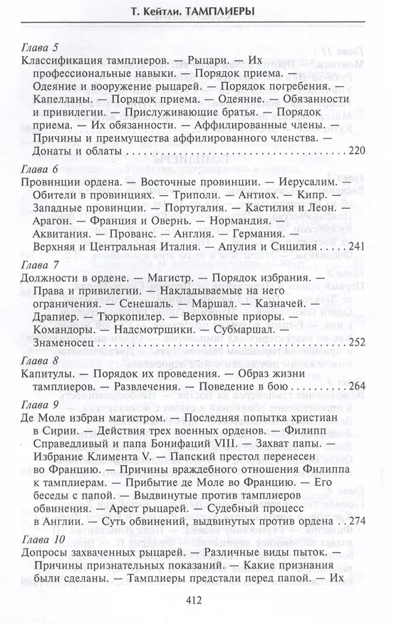 Книга Тамплиеры. История великого рыцарского ордена и других тайных обществ Средневековья (Томас Кейтли) — 7
