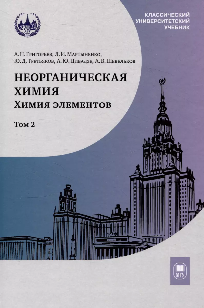 Неорганическая химия. Химия элементов : учебник. Том 2 (Андрей Григорьев,  Лариса Мартыненко, Юрий Третьяков) - купить книгу с доставкой в  интернет-магазине «Читай-город». ISBN: 978-5-19-011990-9