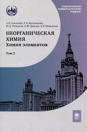 Неорганическая химия. Химия элементов : учебник. Том 2 — 3044456 — 1