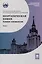 Неорганическая химия. Химия элементов : учебник. Том 2 — 3044456 — 1