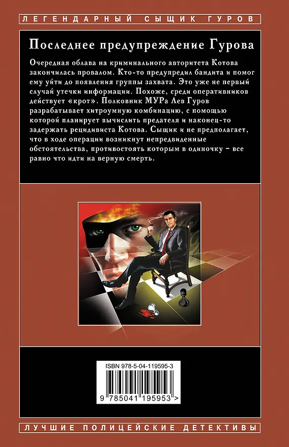 Книга Последнее предупреждение Гурова (Алексей Макеев, Николай Леонов) — 2