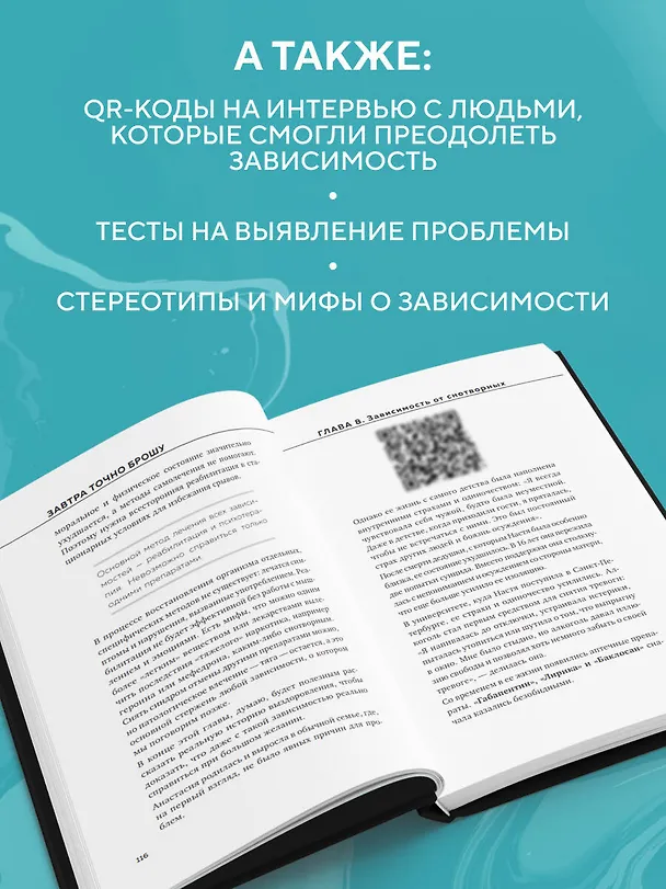 Книга Завтра точно брошу. Сделай первый шаг для борьбы с зависимостью уже сегодня (Игорь Лазарев) — 9