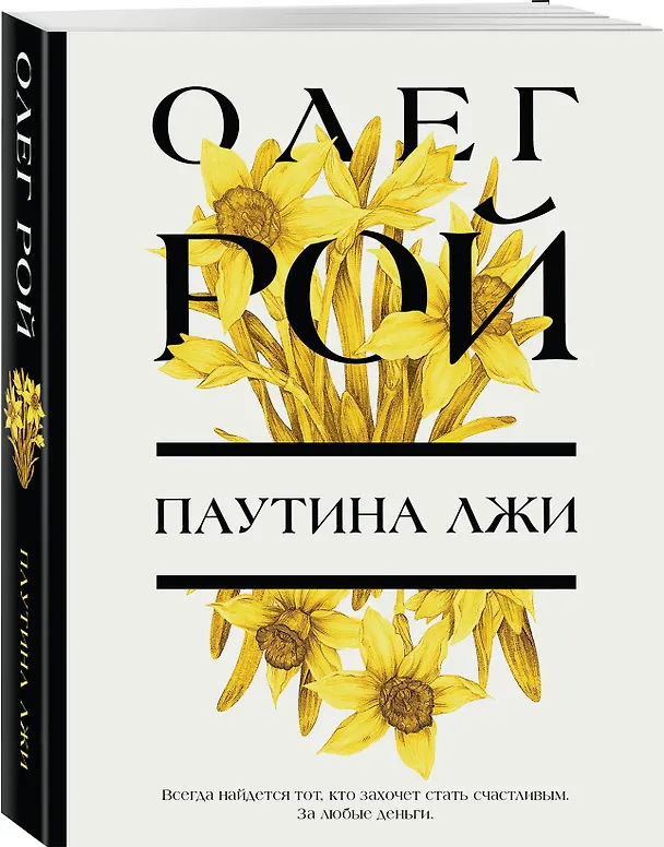 Книга Паутина лжи (Олег Рой) — 4