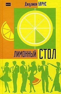 Книга Лимонный стол (Джулиан Барнс) — 1