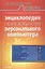Энциклопедия пользователя персонального компьютера. — 2229373 — 1
