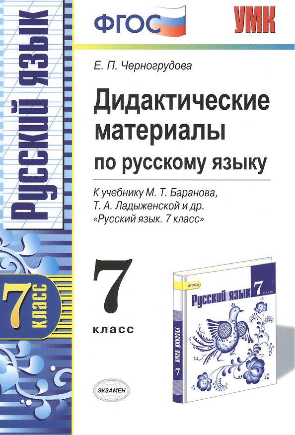 Книга Дидактические материалы по русскому языку: 7 класс: к учебнику М.Т.Баранова и др. "Русский язык. 7 класс: учеб. для общеобразоват. учреждений" (Елена Черногрудова) — 1