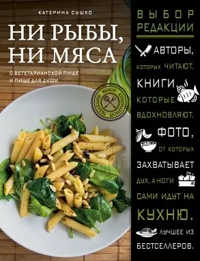 Ни рыбы, ни мяса. О вегетарианской пище и пище для души — 2503986 — 1