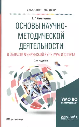 Основы научно-методической деятельности в области физич. культ. и спорта Уч. пос. (2 изд) (БакалаврМ — 2669024 — 1