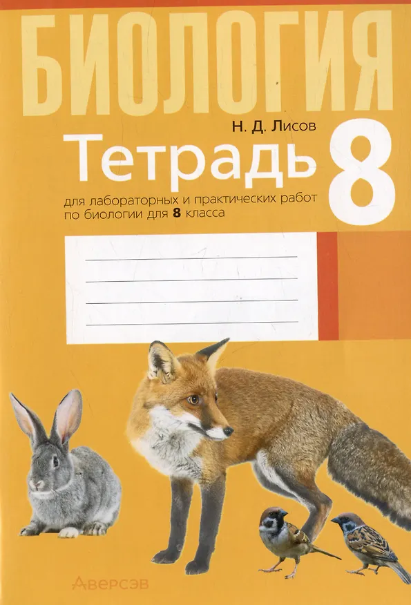 Книга Биология. 8 класс. Тетрадь для лабораторных и практических работ (Николай Лисов) — 1
