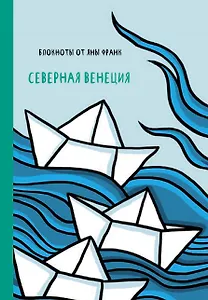 Северная Венеция