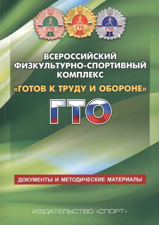 Книга Всероссийский физкультурно-спортивный комплекс Готов к труду и обороне ГТО () — 1