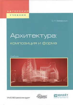 Книга Архитектура композиция и форма Учеб. (АвтУч) Заварихин ()