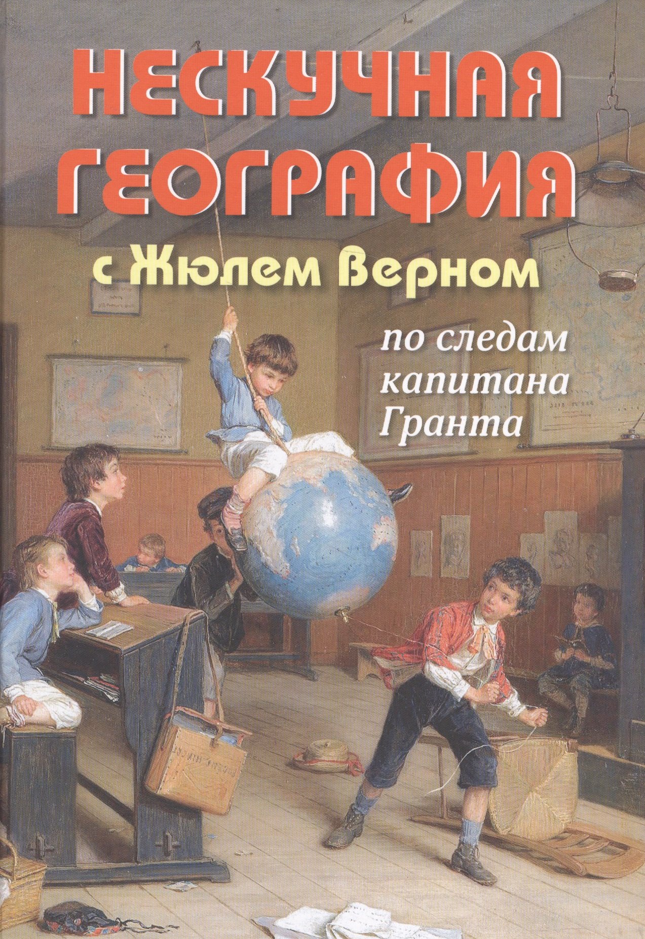 

Нескучная география с Жюлем Верном по следам капитана Гранта