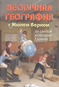Нескучная география с Жюлем Верном по следам капитана Гранта