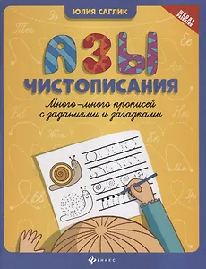 Азы чистописания:много-много прописей с задан.дп