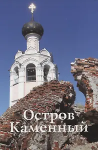 Остров Каменный. Путеводитель