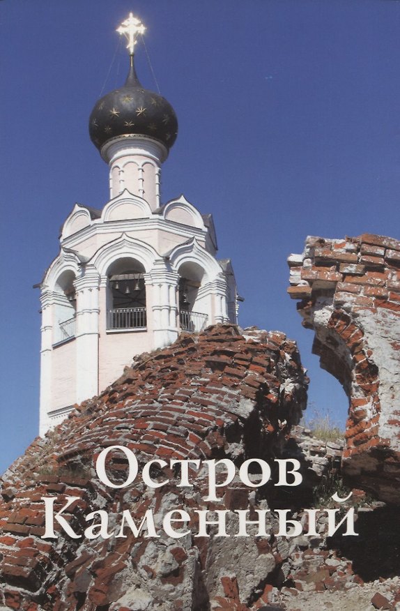 Книга Остров Каменный. Путеводитель (Г. Козина) — 1