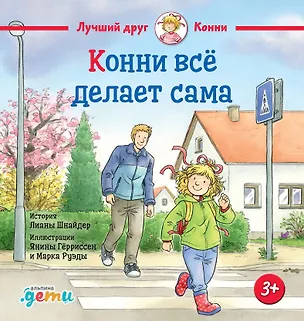 Книга Конни всё делает сама (Лиана Шнайдер)