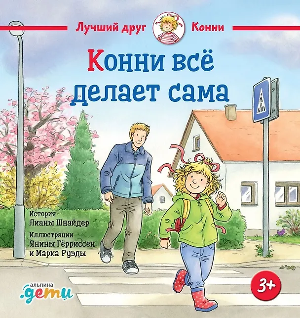 Книга Конни всё делает сама (Лиана Шнайдер) — 1