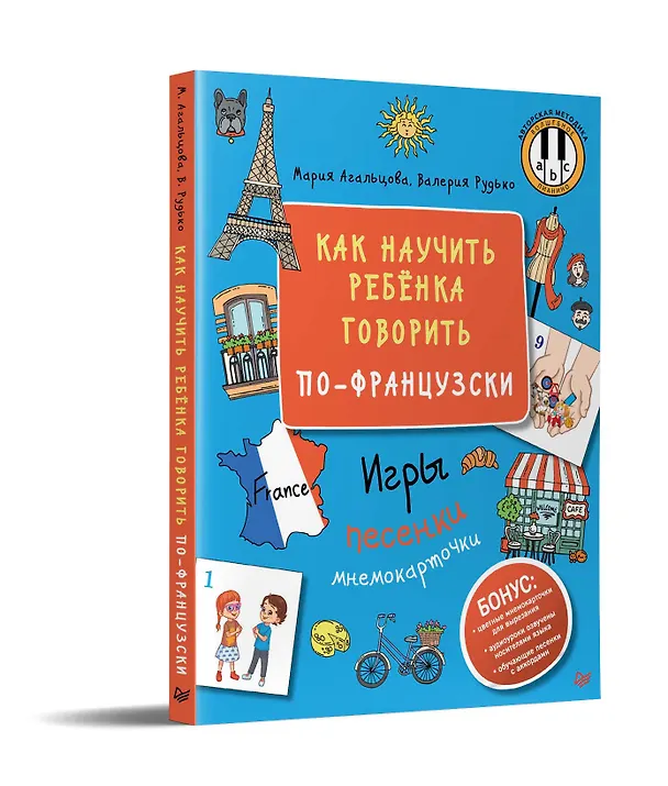 Книга Как научить ребёнка говорить по-французски. Игры, песенки и мнемокарточки (Мария Агальцова) — 2