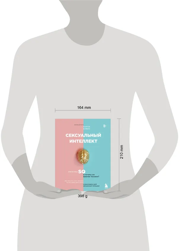 Книга Сексуальный интеллект. Каков ваш SQ и почему он важнее техники? (Марти Кляйн) — 8