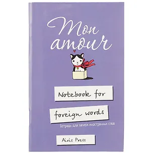 Тетрадь для записи иностранных слов Айрис, "Любимая кошка", А6, 32 листа 250046