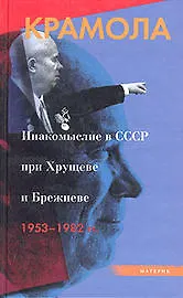 Крамола: Инакомыслие в СССР при Хрущеве и Брежневе 1953-1982