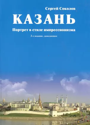 Казань Портрет в стиле импрессионизма (А4) (м) (3 изд) Соколов — 2356356 — 1