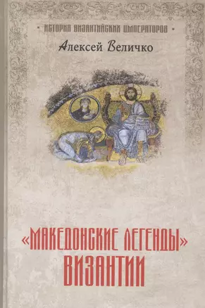 "Македонские легенды" Византии — 2849647 — 1