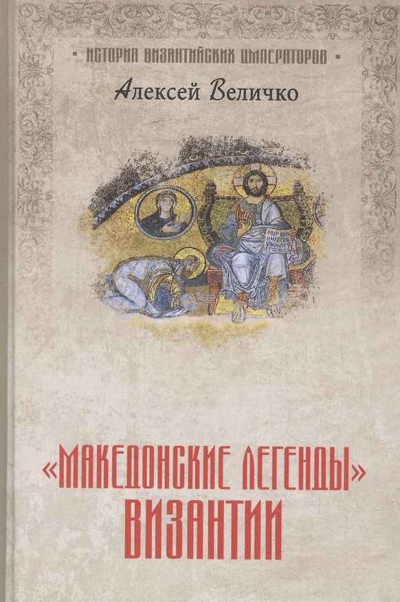 Книга "Македонские легенды" Византии (Алексей Величко) — 1