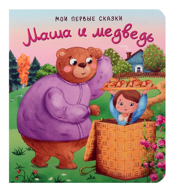 Книга Маша и медведь () — 1