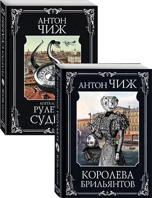 Книга Следствие ведут Пушкин и Керн (Королева брильянтов, Рулетка судьбы). Комплект из двух книг (Антон Чиж)