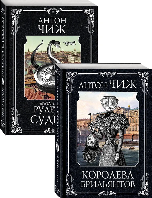 Книга Следствие ведут Пушкин и Керн (Королева брильянтов, Рулетка судьбы). Комплект из двух книг (Антон Чиж) — 1
