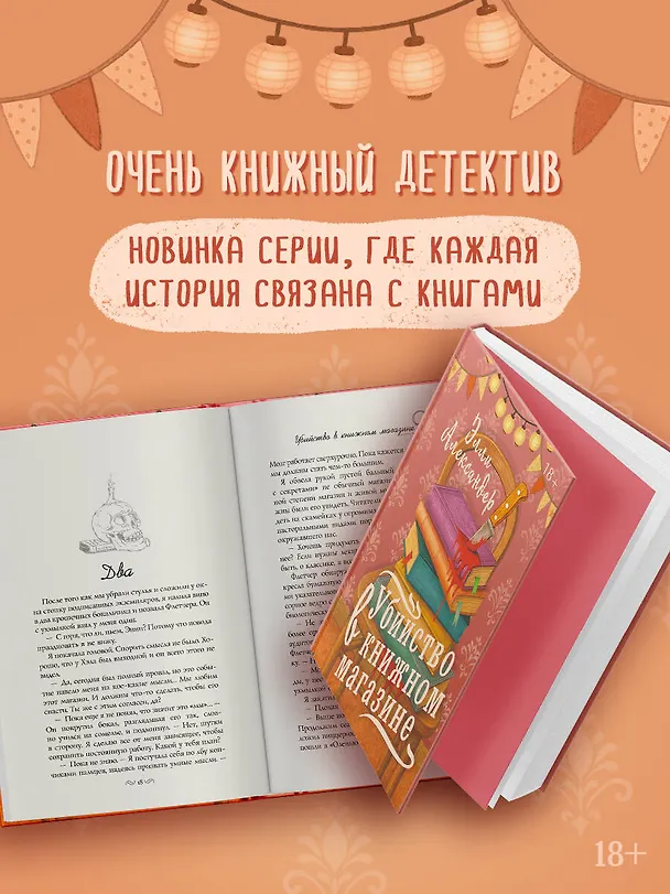 Книга Убийство в книжном магазине (Элли Александер) — 8