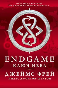 Endgame: Ключ Неба: роман