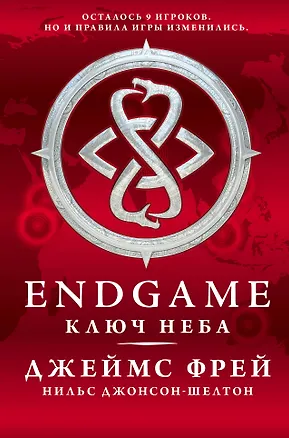 Книга Endgame: Ключ Неба: роман (Нильс Джонсон-Шелтон, Джеймс Фрей)