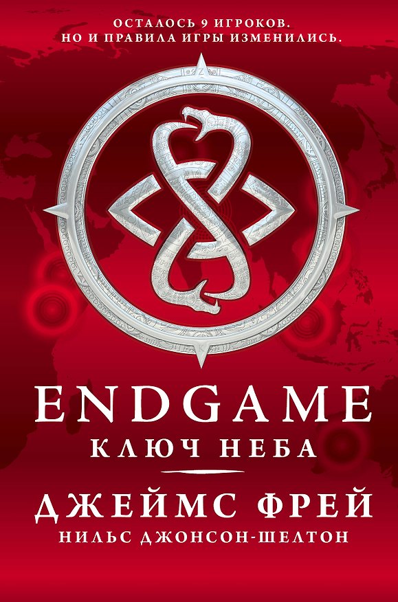 Книга Endgame: Ключ Неба: роман (Нильс Джонсон-Шелтон, Джеймс Фрей) — 1